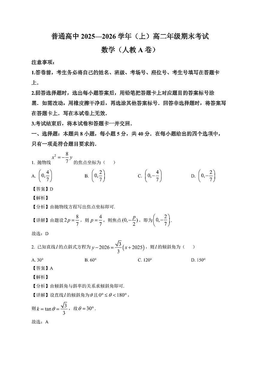 2025—2026学年河南平顶山市普通高中高二上学期期末考试数学试题（人教A卷）【附解析】第1页