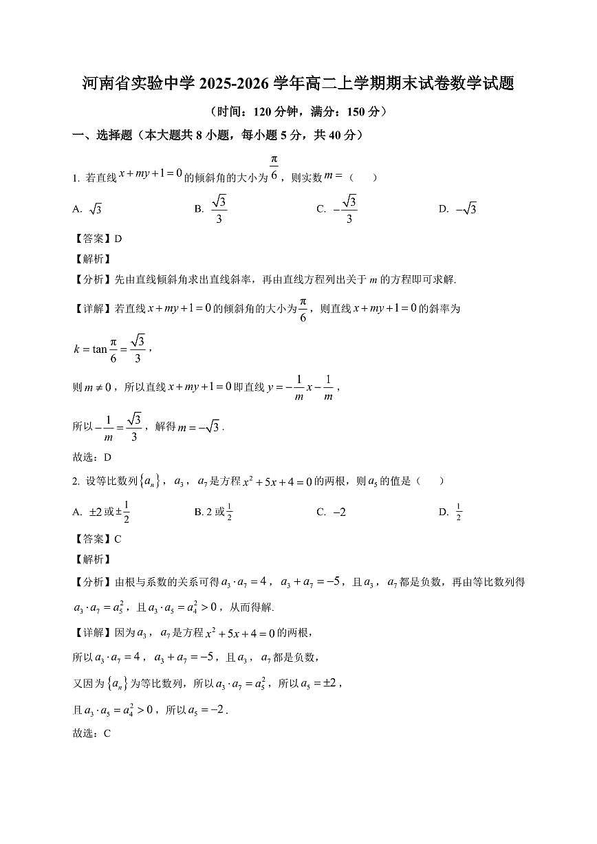2025—2026学年河南省实验中学高二上学期期末试卷数学试卷【附解析】第1页
