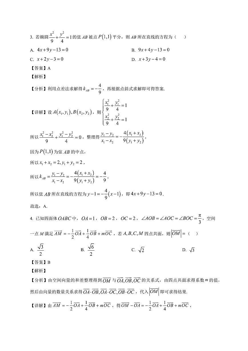 2025—2026学年河南省实验中学高二上学期期末试卷数学试卷【附解析】第2页