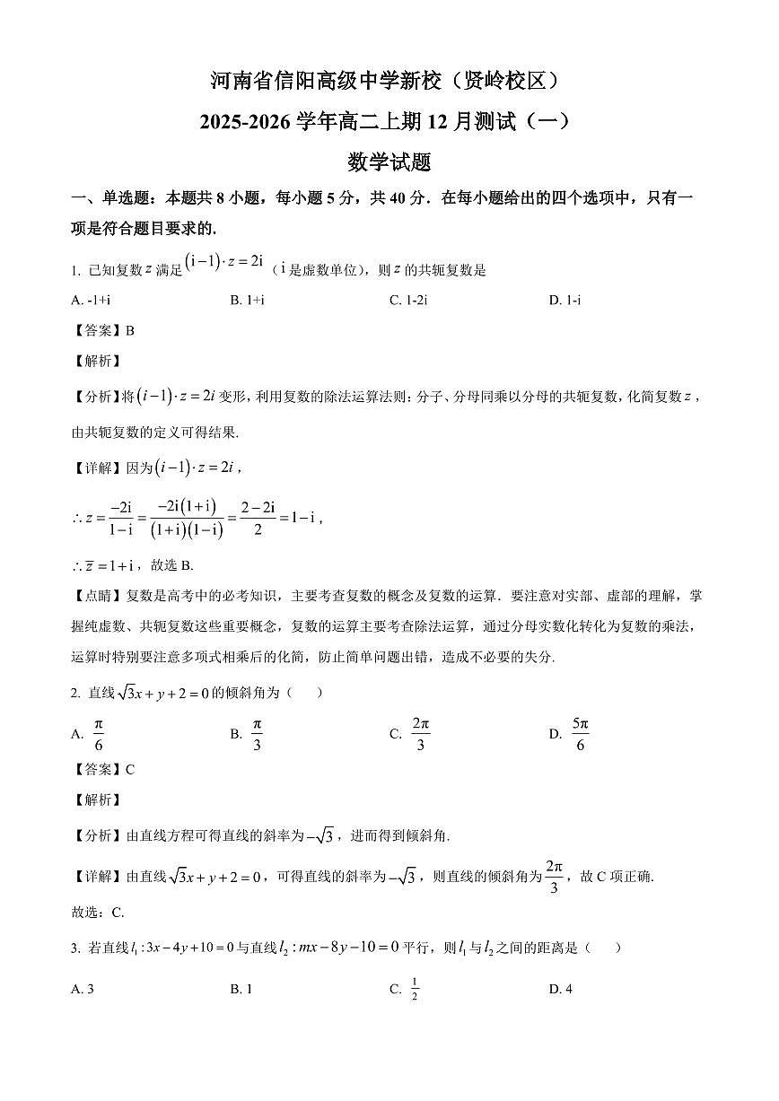 2025—2026学年河南省信阳高级中学（贤岭校区）高二上学期12月测试（一）数学试卷【附解析】第1页