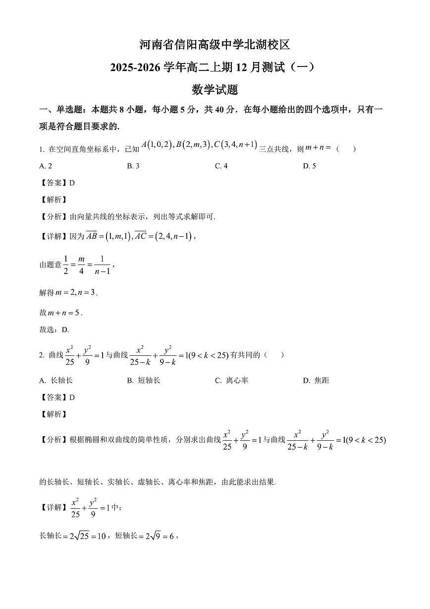 2025—2026学年河南省信阳高级中学北湖校区高二上学期12月测试（一）数学试卷【附解析】第1页