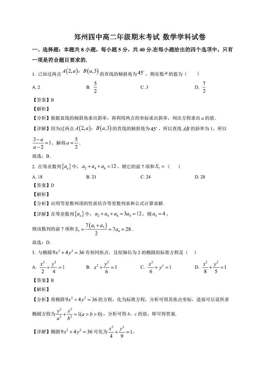 2025—2026学年河南郑州四中高二上学期期末考试数学试卷【附解析】第1页