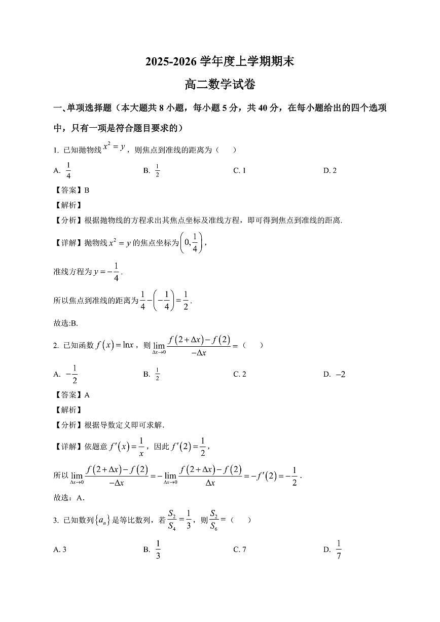 2025—2026学年湖北省武汉市六所重点中学高二上学期期末数学试卷【附解析】第1页