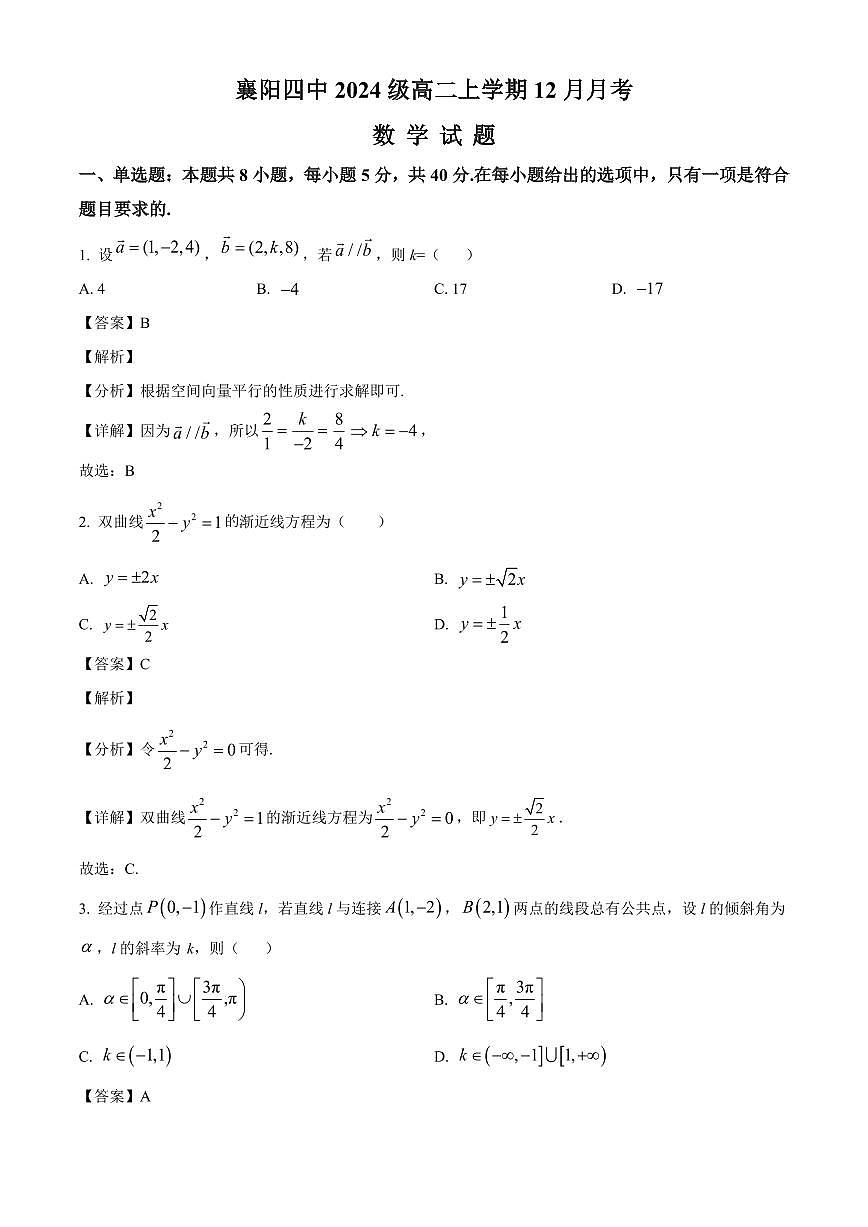 2025—2026学年湖北省襄阳市第四中学高二上学期12月月考数学试卷【附解析】第1页