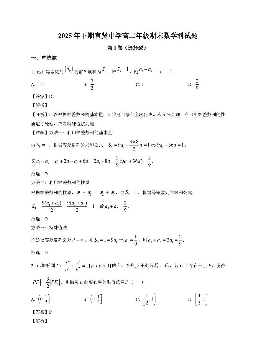 2025—2026学年湖南衡阳市祁东县育贤中学高二上学期期末数学试卷【附解析】第1页