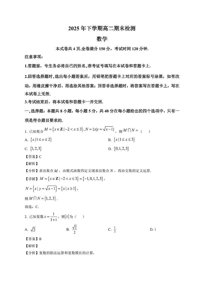 2025—2026学年湖南省常德市第七中学高二上学期期末检测数学试卷【附解析】第1页