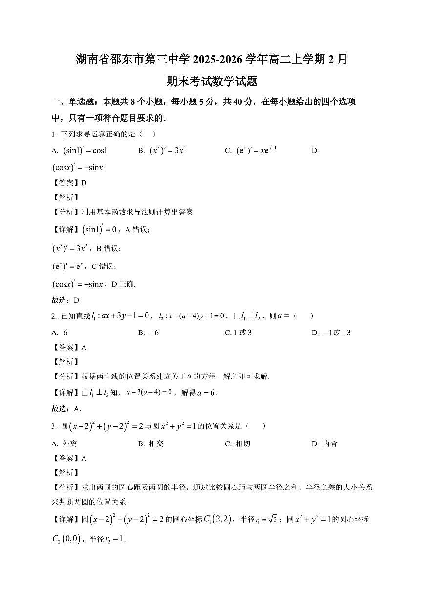 2025—2026学年湖南省邵东市第三中学高二上学期2月期末考试数学试卷【附解析】第1页