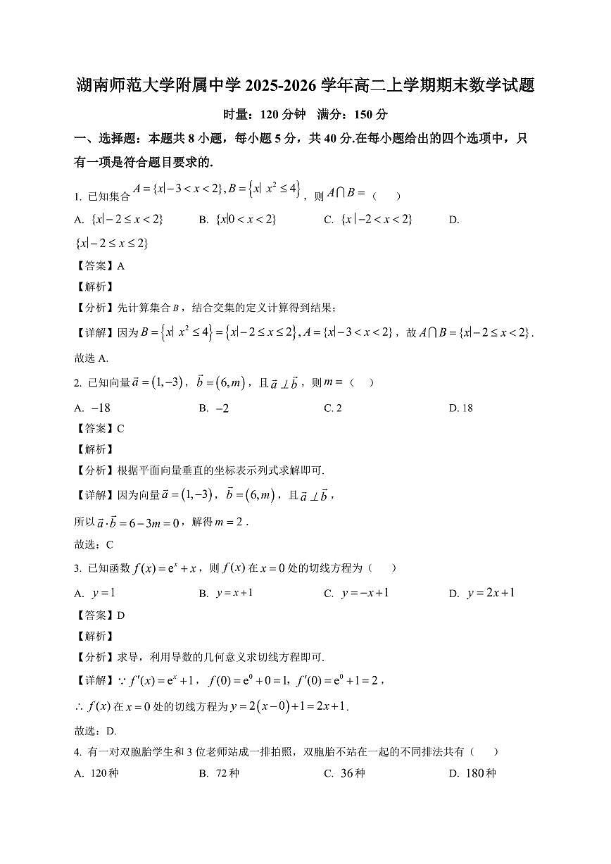 2025—2026学年湖南师范大学附属中学高二上学期期末数学试卷【附解析】第1页