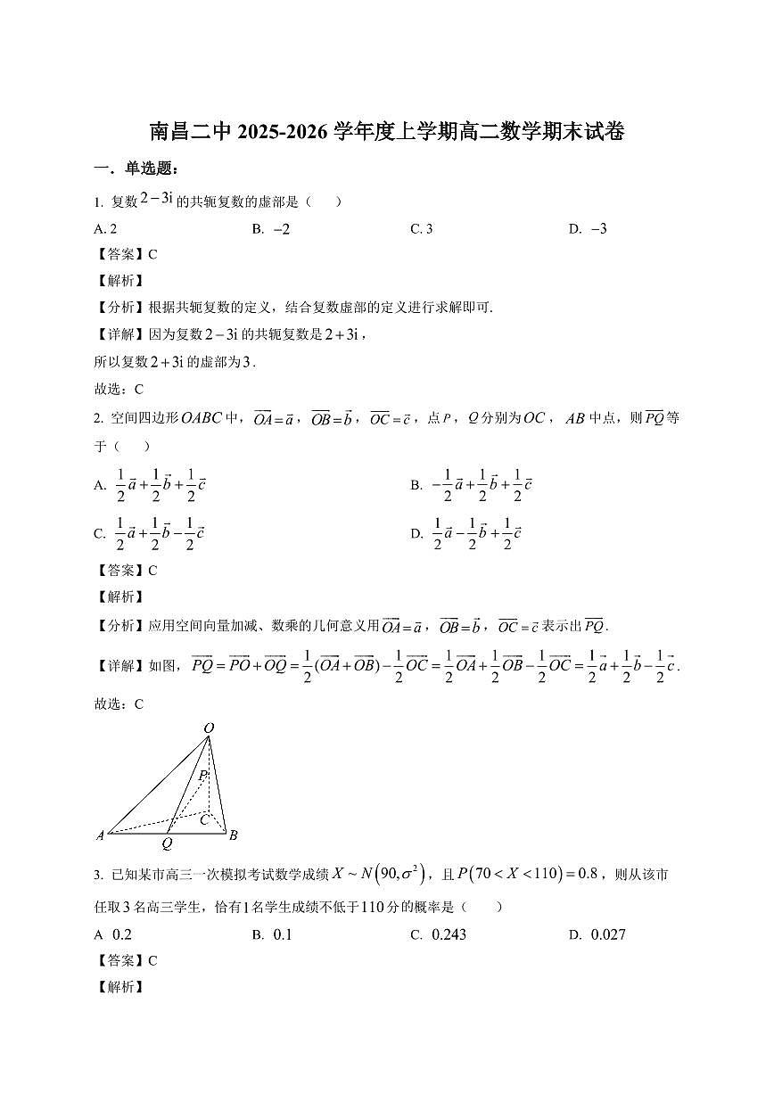 2025—2026学年江西南昌市第二中学高二上学期数学期末试卷【附解析】第1页