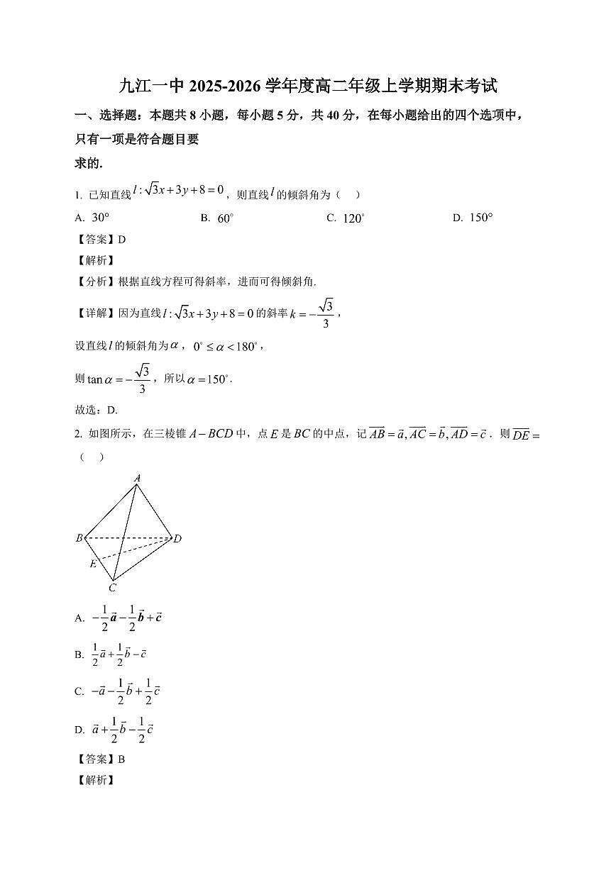 2025—2026学年江西省九江第一中学高二上学期期末考试数学试卷【附解析】第1页