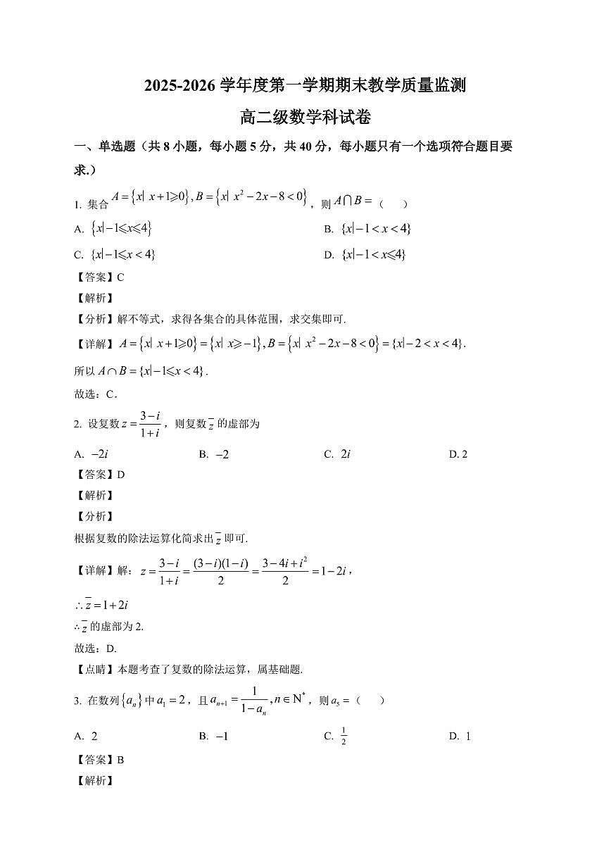 2025—2026学年揭东区第二中学第一学期期末教学质量监测高二数学试卷【附解析】第1页