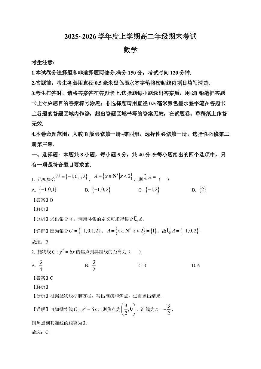2025—2026学年辽宁省朝阳市凌源市普通高中高二上学期期末考试数学试卷【附解析】第1页