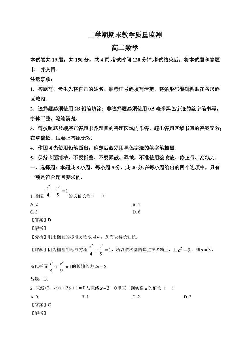 2025—2026学年辽宁省丹东市高二上学期期末数学试卷【附解析】第1页