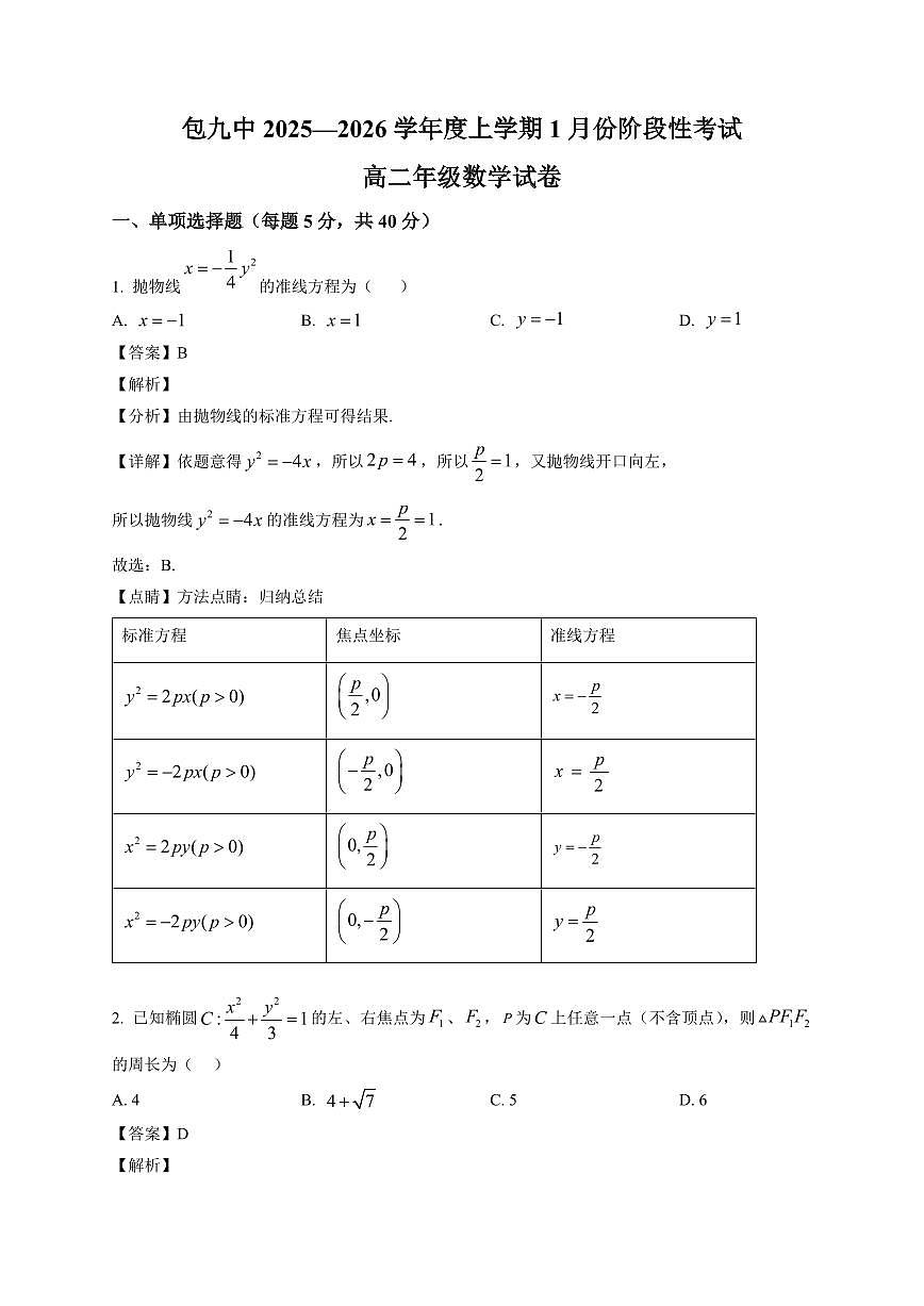 2025—2026学年内蒙古包头市第九中学高二上学期1月份阶段考试数学试卷【附解析】第1页