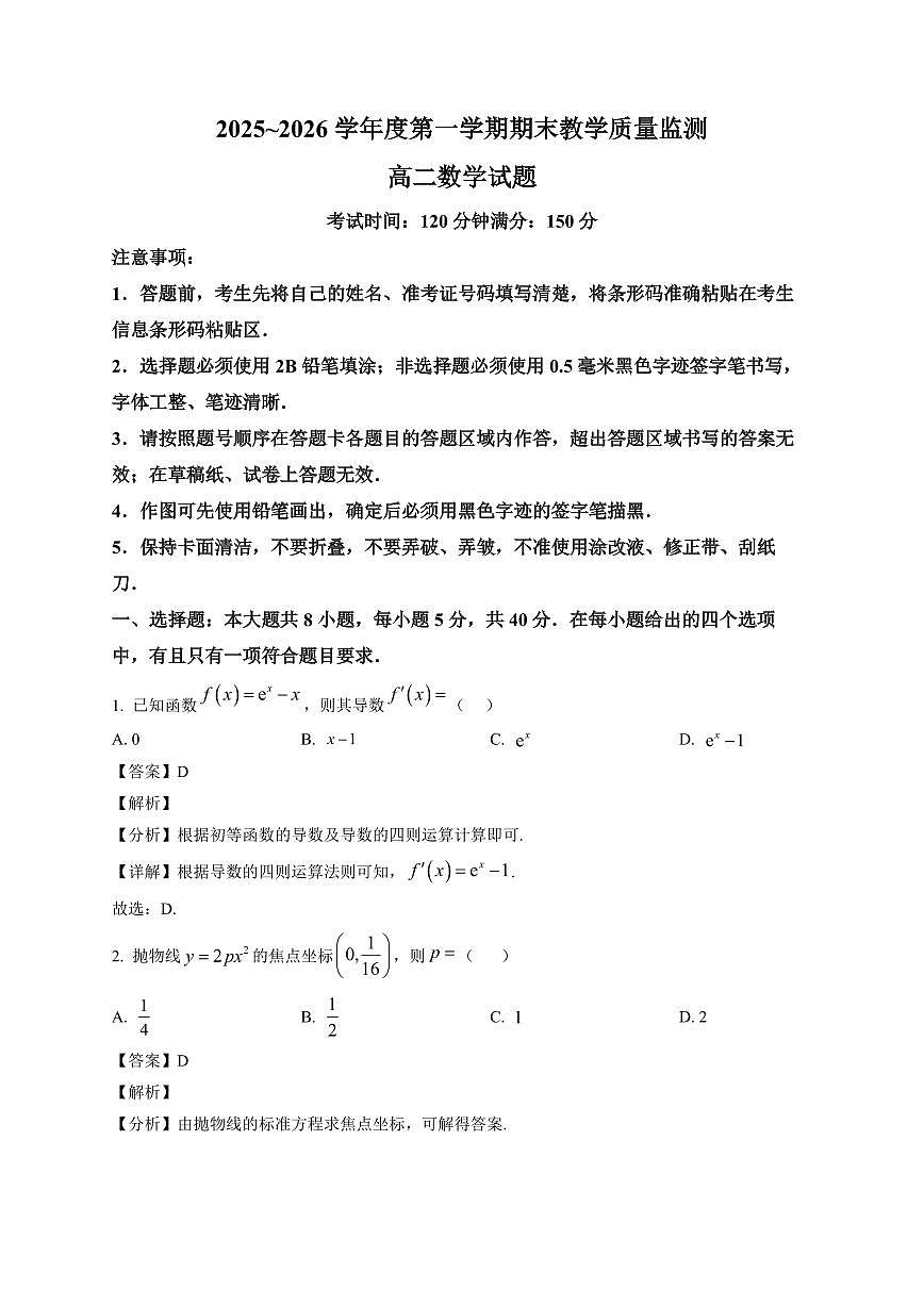2025—2026学年内蒙古自治区阿拉善盟额济纳旗度高二第一学期期末教学质量监测数学试卷【附解析】第1页