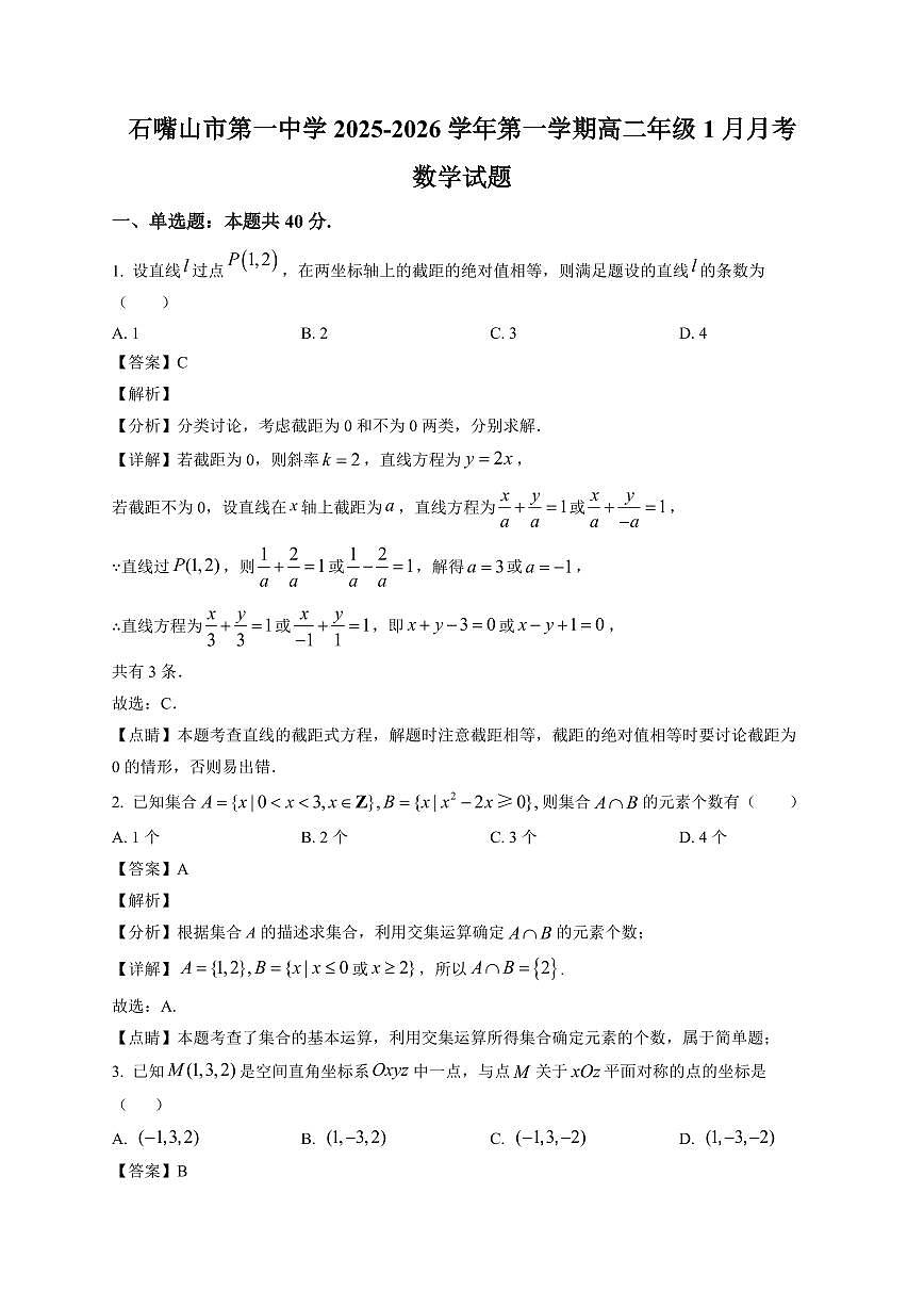 2025—2026学年宁夏回族自治区石嘴山市第一中学高二上学期1月月考数学试卷【附解析】第1页