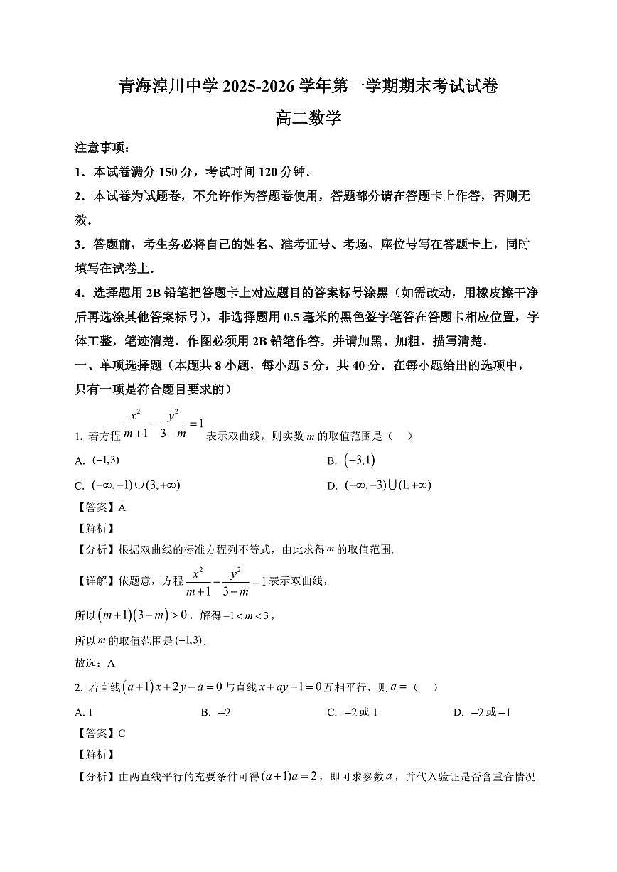 2025—2026学年青海省湟川中学高二上学期期末考试数学试卷【附解析】第1页