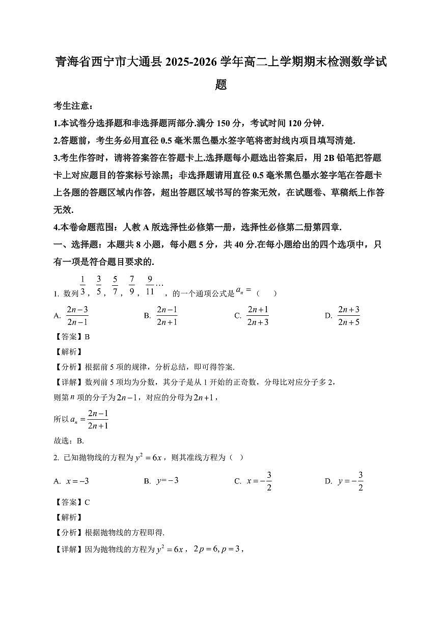 2025—2026学年青海省西宁市大通县高二上学期期末检测数学试卷【附解析】第1页