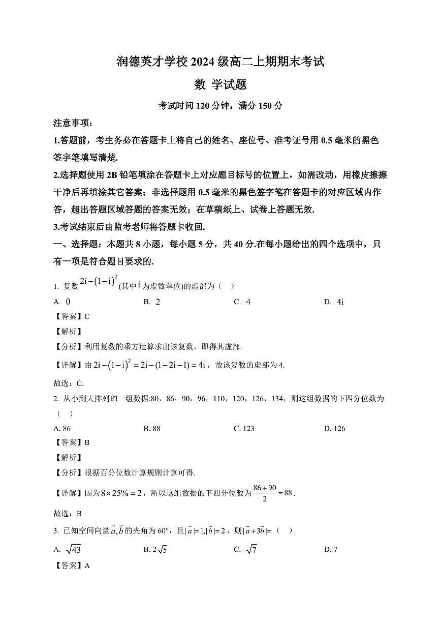 2025—2026学年润德英才学校高二上学期期末考试数学试卷【附解析】第1页