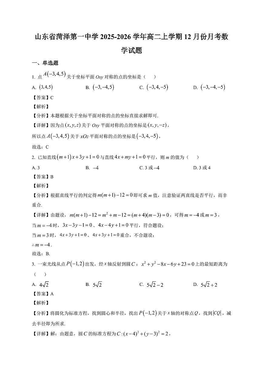 2025—2026学年山东省菏泽第一中学高二上学期12月份月考数学试卷【附解析】第1页