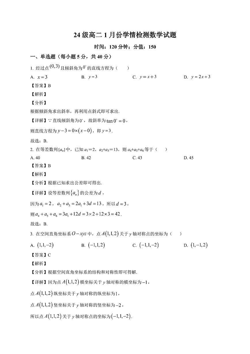 2025—2026学年山东省菏泽市单县第一中学高二上学期1月学情检测数学试卷【附解析】第1页