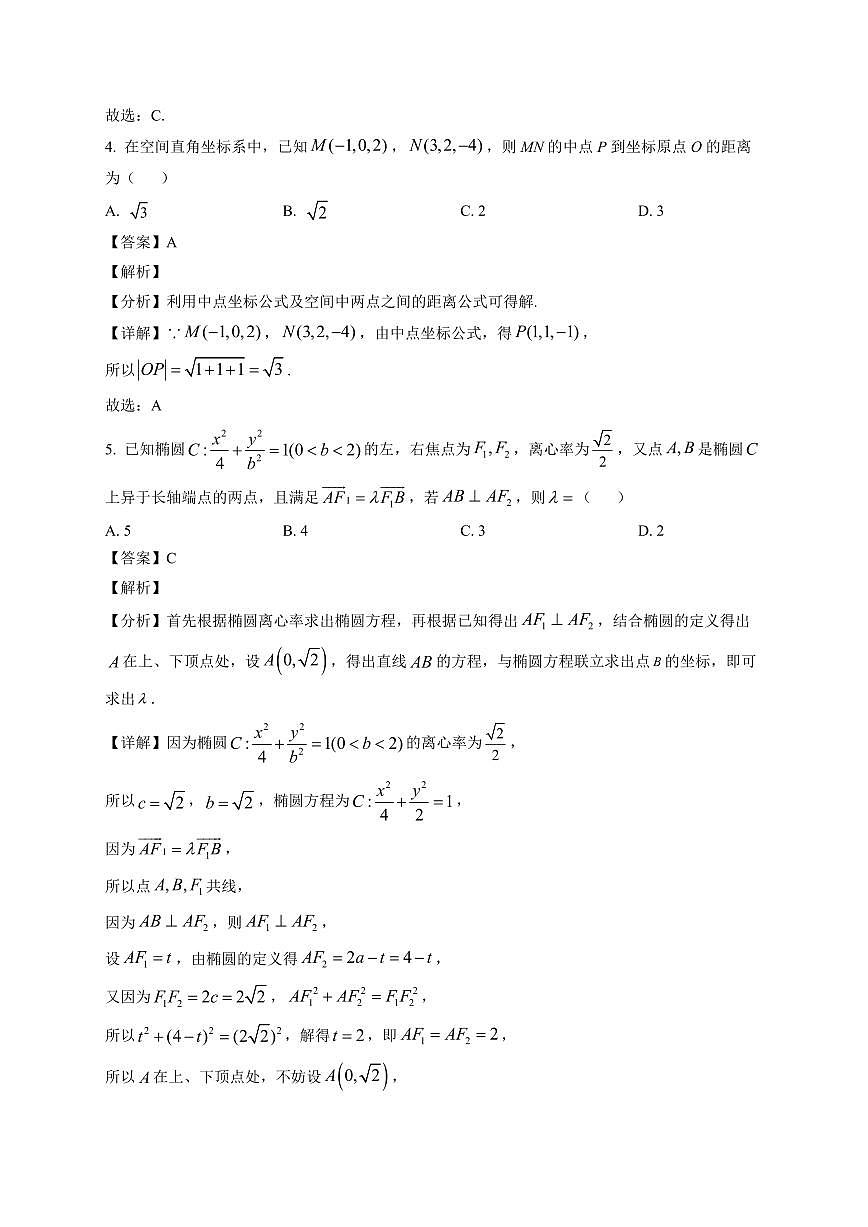 2025—2026学年山东省菏泽市单县第一中学高二上学期1月学情检测数学试卷【附解析】第2页