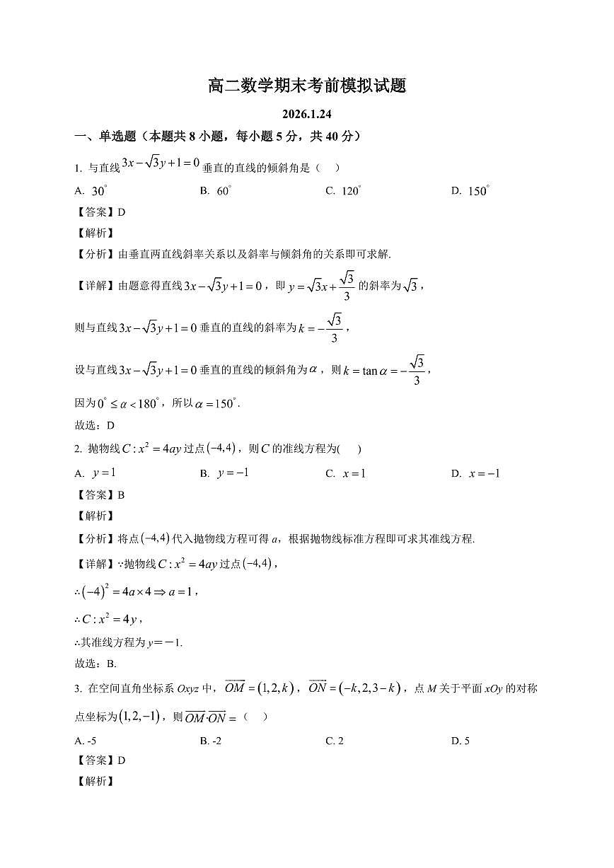 2025—2026学年山东省菏泽市第一中学高二上学期期末考前模拟数学试卷【附解析】第1页