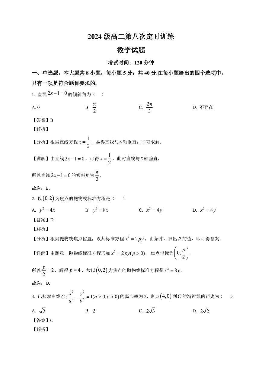 2025—2026学年山东省菏泽市鄄城县第一中学高二上学期第八次定时训练（1月月考）数学试卷【附解析】第1页