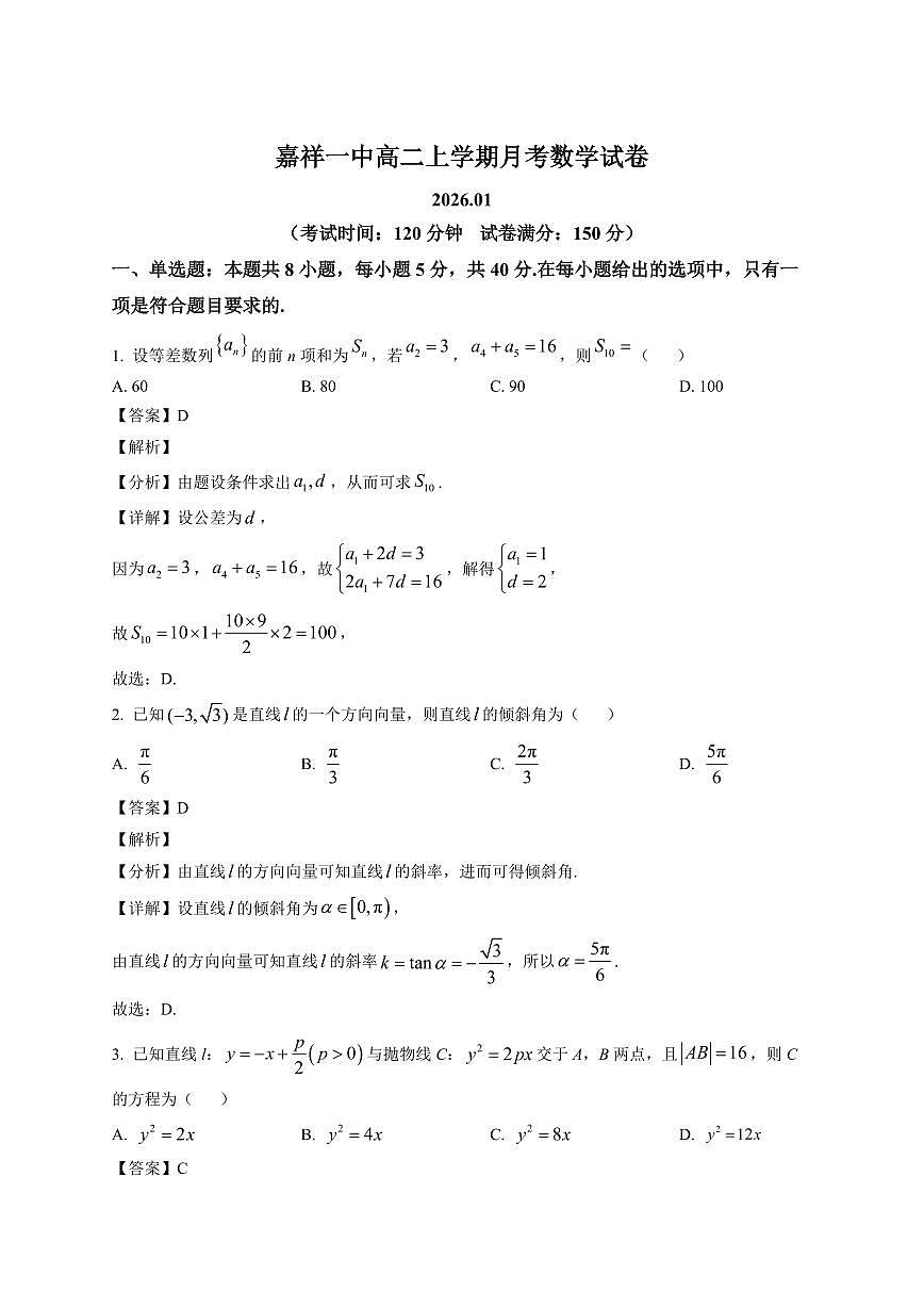 2025—2026学年山东省济宁市嘉祥县第一中学高二上学期1月月考数学试卷【附解析】第1页