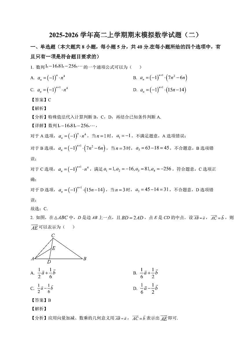 2025—2026学年山东省聊城第一中学高二上学期期末模拟数学试题（二）含解析第1页
