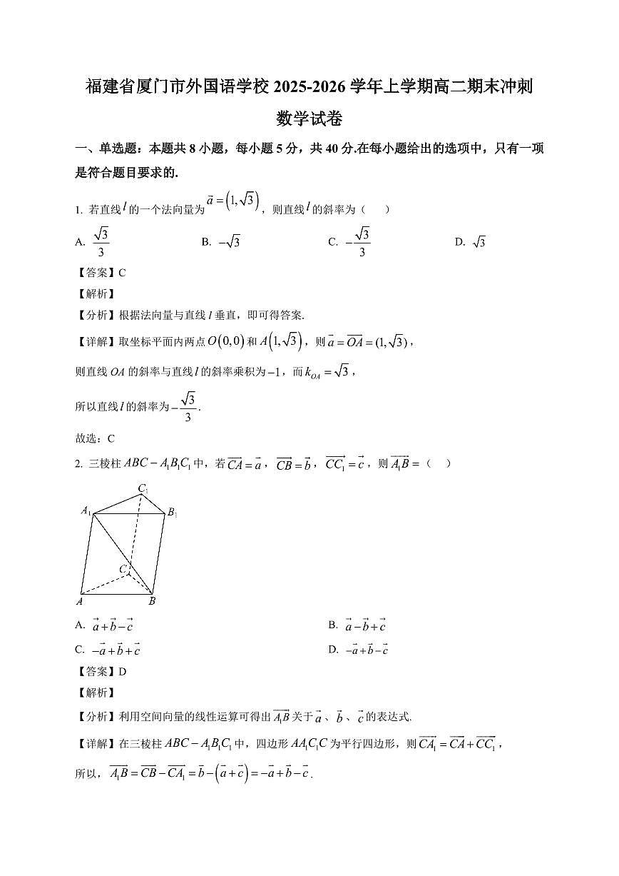 2025—2026学年福建省厦门市外国语学校高二上学期期末冲刺数学练习试卷【附解析】第1页