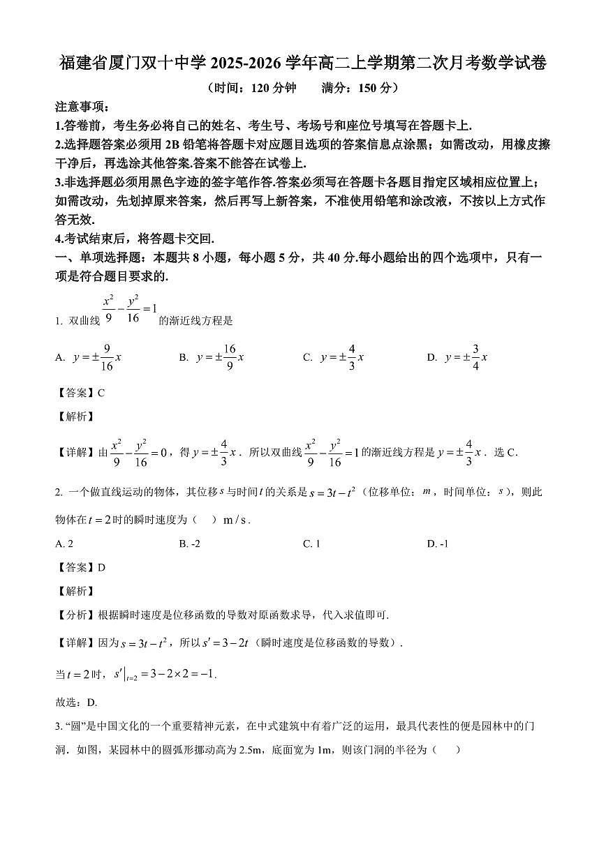 2025—2026学年福建省厦门双十中学高二上学期第二次月考数学试卷【附解析】第1页