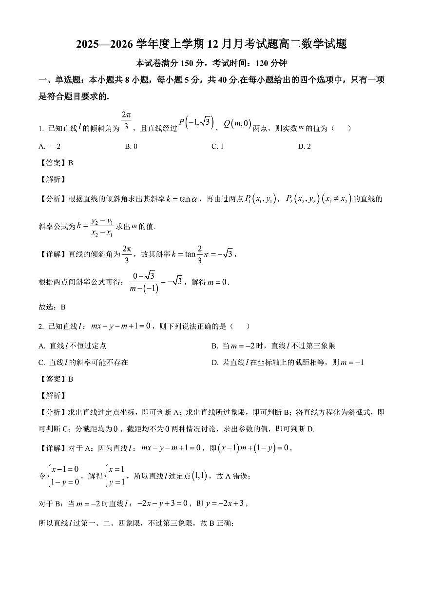2025—2026学年甘肃省武威市天祝藏族自治县第一中学高二上学期12月月考数学试卷【附解析】第1页