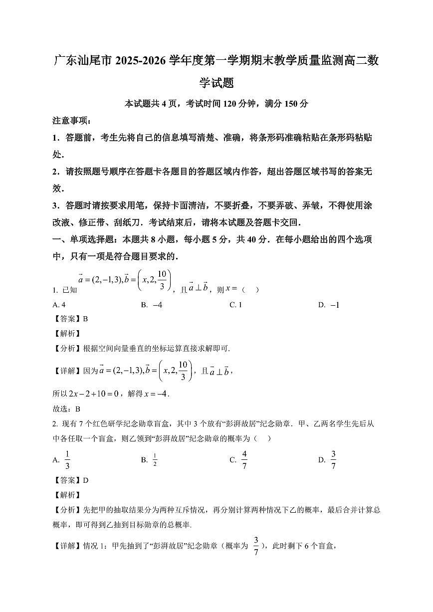 2025—2026学年广东汕尾市高二上学期期末教学质量监测数学试卷【附解析】第1页