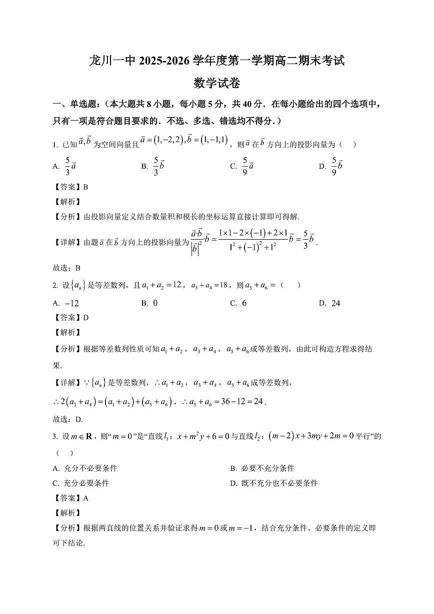 2025—2026学年广东省河源市龙川县第一中学高二上学期期末数学试卷【附解析】第1页