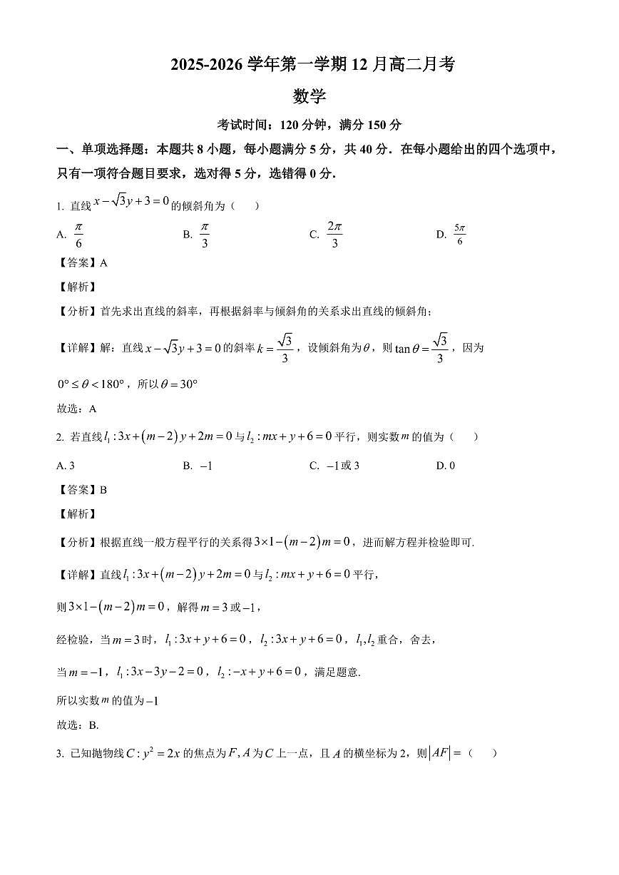 2025—2026学年广东省湛江市第二十一中学高二上学期12月月考数学试卷【附解析】第1页