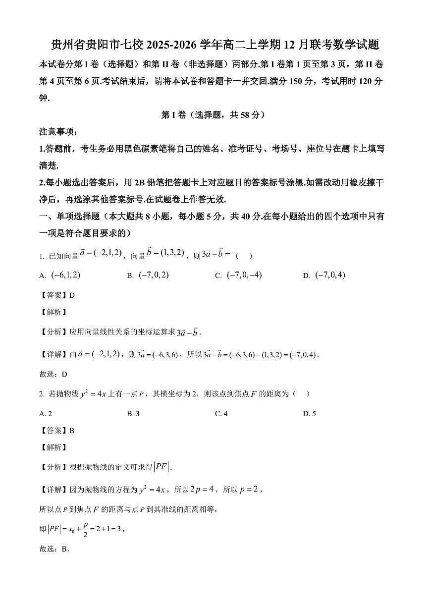 2025—2026学年贵州省贵阳市七校高二上学期12月联考数学试卷【附解析】第1页