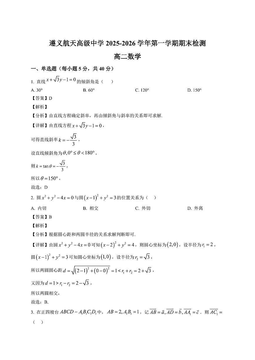 2025—2026学年贵州省遵义航天高级中学高二上学期期末检测数学试卷【附解析】第1页