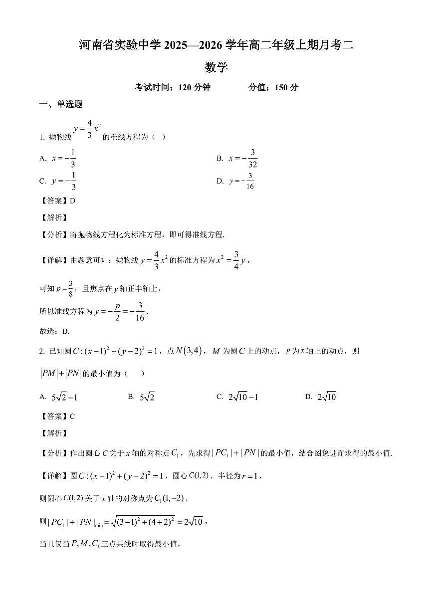 2025—2026学年河南省实验中学高二上学期月考二数学试卷【附解析】第1页