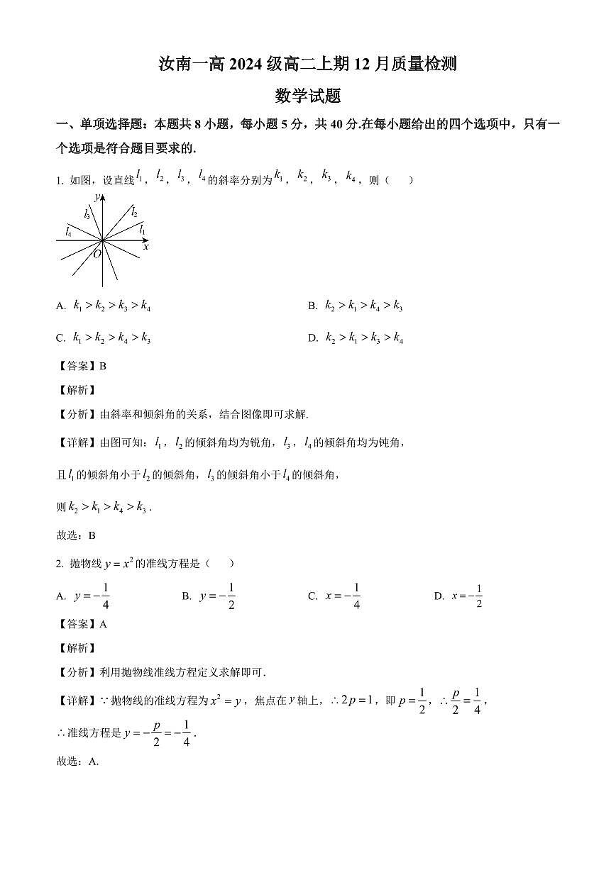 2025—2026学年河南省驻马店市汝南县第一高级中学高二上学期12月质量检测数学试卷【附解析】第1页