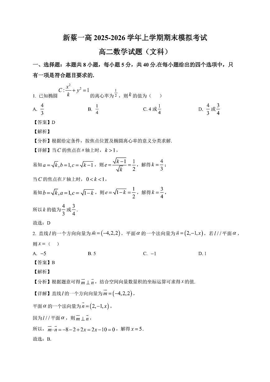 2025—2026学年河南驻马店市新蔡县第一高级中学高二上学期期末模拟考试数学试题（文科）【附解析】第1页