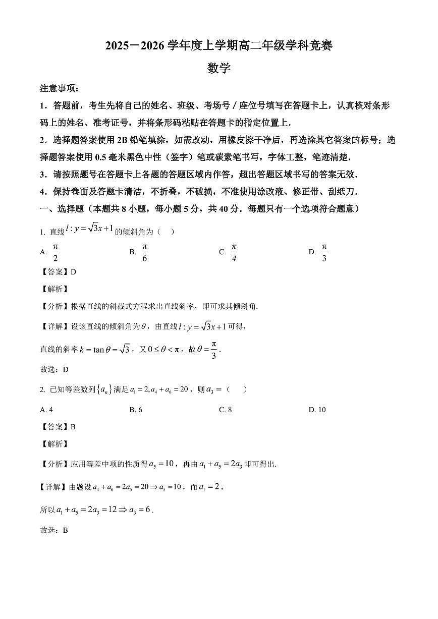 2025—2026学年黑龙江省大庆市林甸县第一中学高二上学期12月月考数学试卷【附解析】第1页