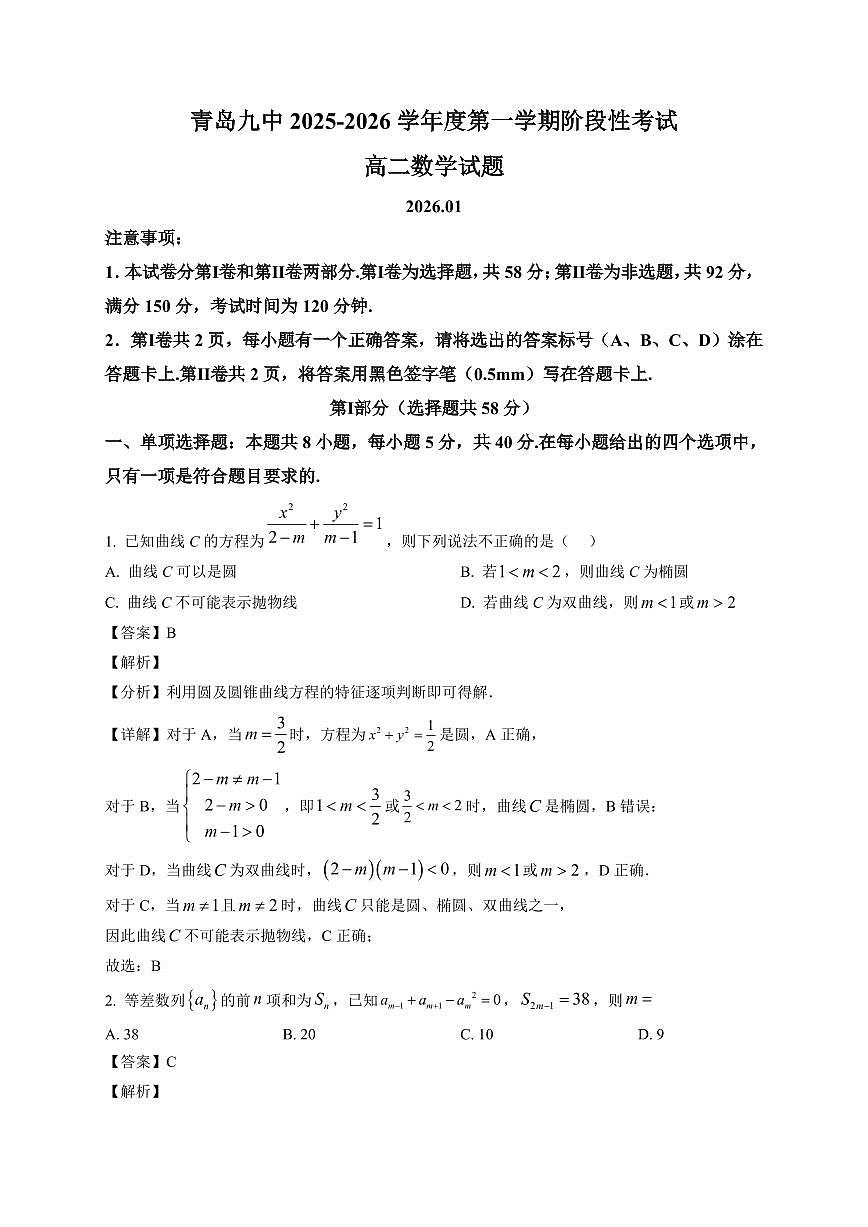 2025—2026学年山东省青岛第九中学高二上学期1月阶段性考试数学试卷【附解析】第1页
