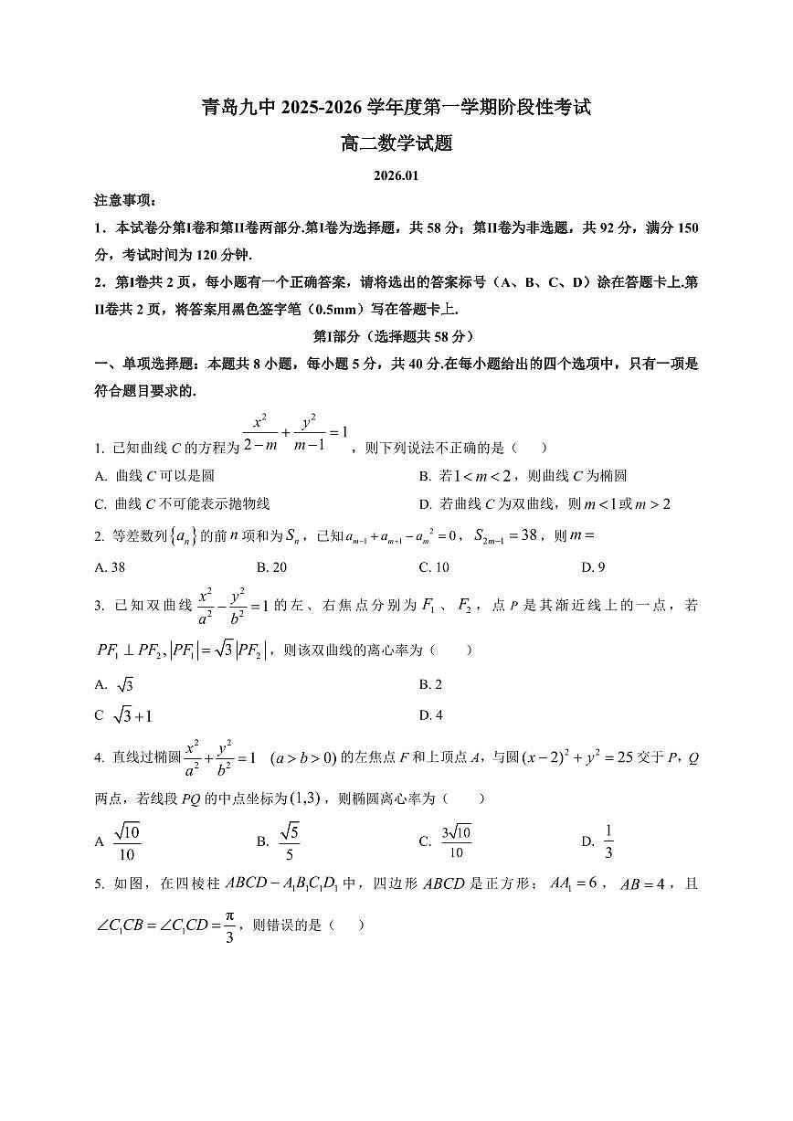 2025—2026学年山东省青岛第九中学高二上学期1月阶段性考试数学试题（附解析）第1页