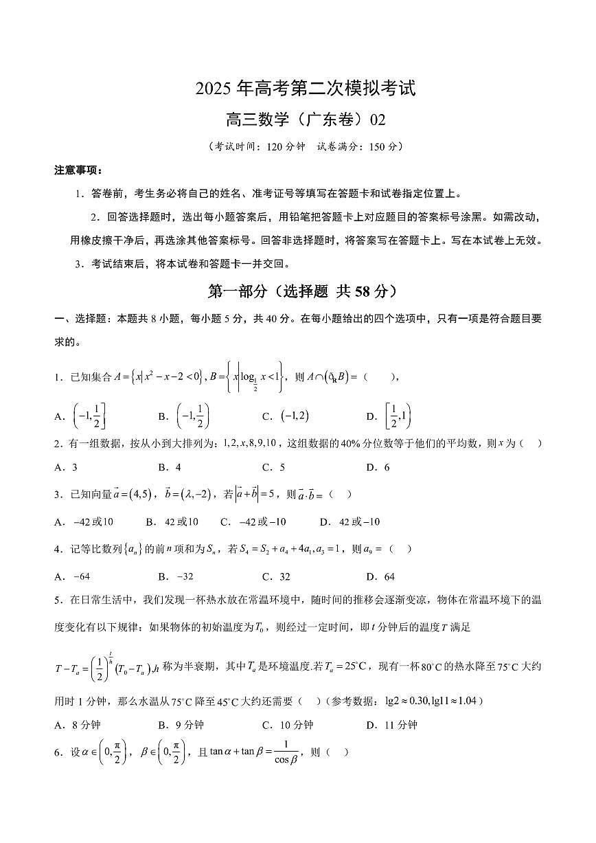 2025年高考第二次模拟考试高三数学试卷含答案（广东卷）02第1页