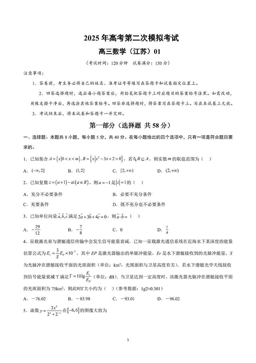 2025年高考第二次模拟考试高三数学试卷含答案（江苏）01第1页