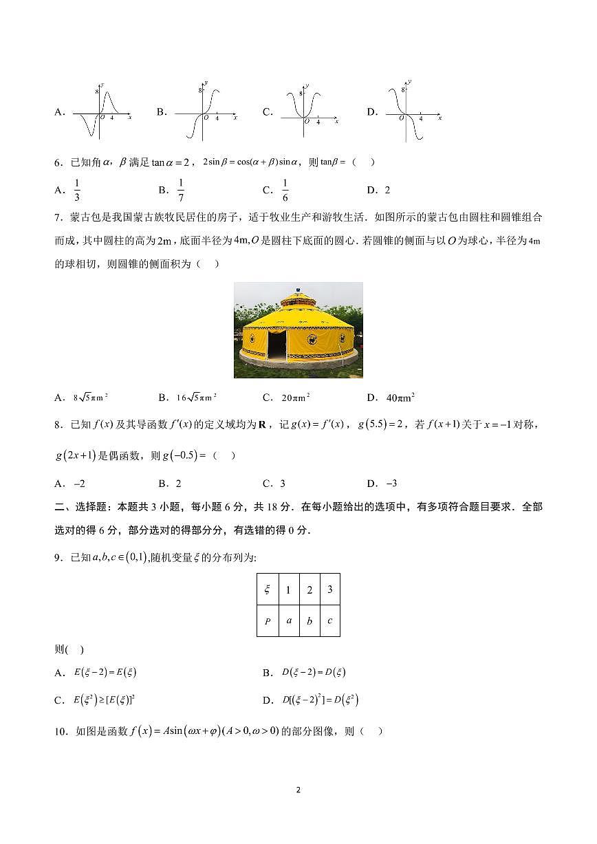2025年高考第二次模拟考试高三数学试卷含答案（江苏）01第2页