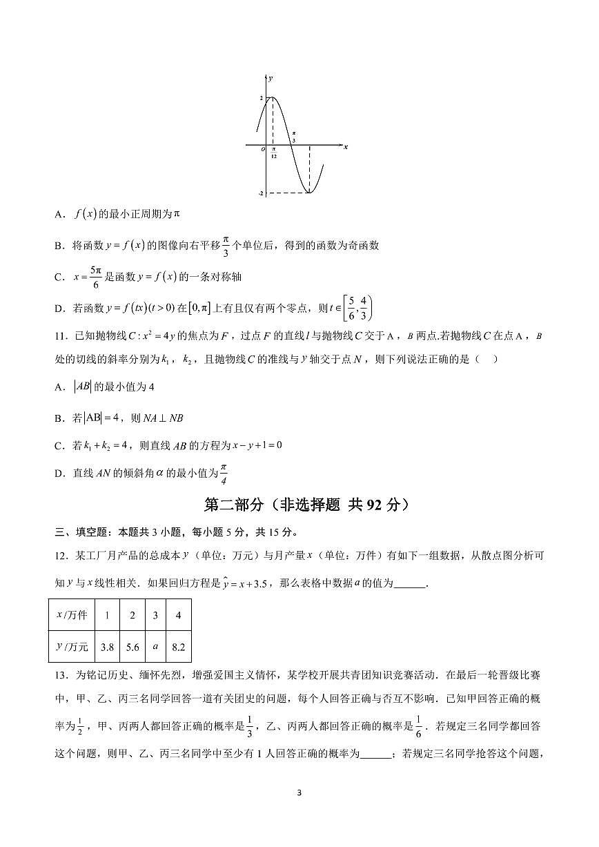 2025年高考第二次模拟考试高三数学试卷含答案（江苏）01第3页