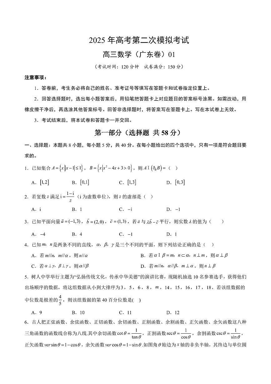 2025年高考第二次模拟考试数学试卷含答案（广东卷）01第1页