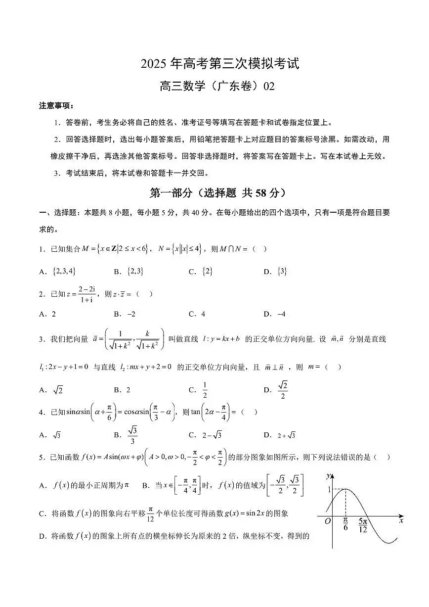 2025年高考第三次模拟考试高三数学试卷含答案（广东卷）02第1页